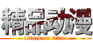 精品动漫 (attack on titan)