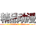 精品动漫 (attack on titan)