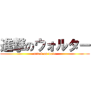 進撃のウォルター (attack on wade)