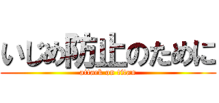 いじめ防止のために (attack on titan)