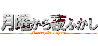 月曜から夜ふかし (Monday late show)