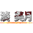 湊 美月 (Minato Mizuki)