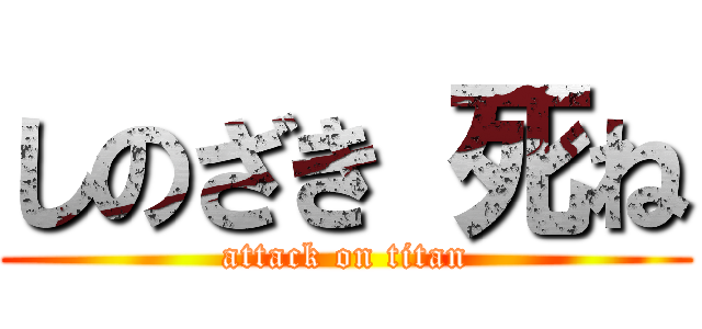 しのざき 死ね (attack on titan)