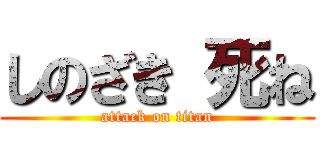 しのざき 死ね (attack on titan)
