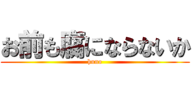 お前も腐にならないか (huno)