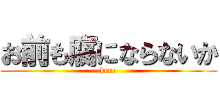 お前も腐にならないか (huno)
