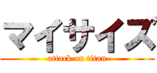 マイサイズ (attack on titan)