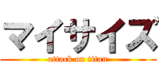 マイサイズ (attack on titan)