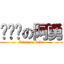 ㄍㄟ掰の阿勇 (Kiss my laba)
