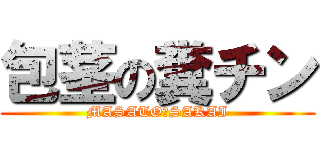 包茎の糞チン (MASATO　SAKAI)