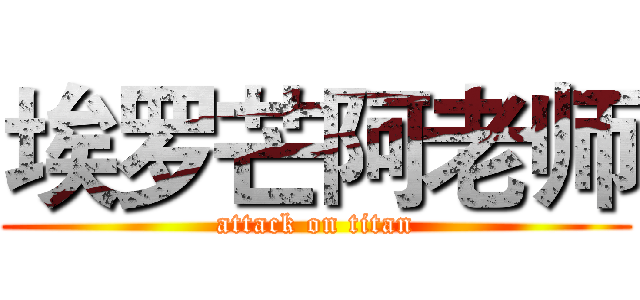 埃罗芒阿老师 (attack on titan)