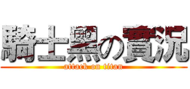 騎士黑の實況 (attack on titan)