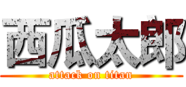 西瓜太郎 (attack on titan)