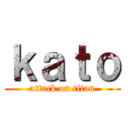 ｋａｔｏ (attack on titan)