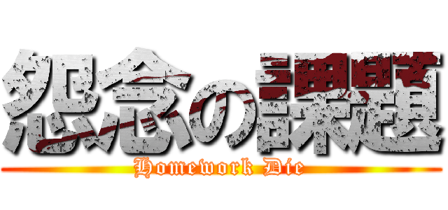 怨念の課題 (Homework Die)