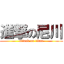 進撃の尼川 (attack on titan)