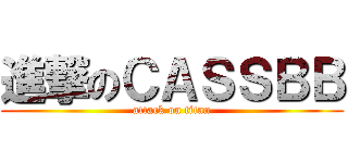 進撃のＣＡＳＳＢＢ (attack on titan)