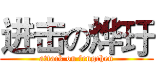 进击の烨玗 (attack on fengchen)
