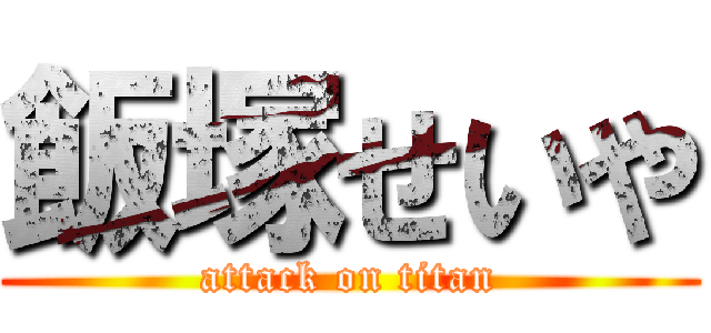 飯塚せいや (attack on titan)