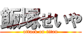 飯塚せいや (attack on titan)