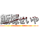 飯塚せいや (attack on titan)