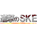 進撃のＳＫＥ (attack on SKE)