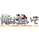 俺は強いぞ (tonton of sanada)