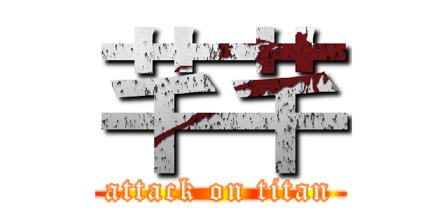 芊芊 (attack on titan)