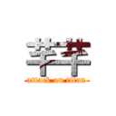 芊芊 (attack on titan)