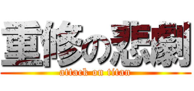 重修の悲劇 (attack on titan)