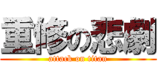 重修の悲劇 (attack on titan)