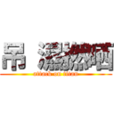 吊 濕撚晒 (attack on titan)