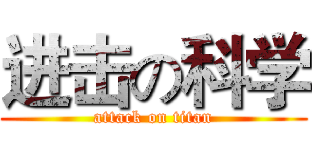 进击の科学 (attack on titan)