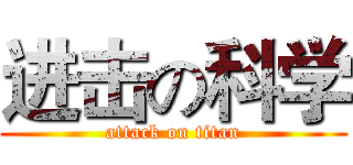 进击の科学 (attack on titan)