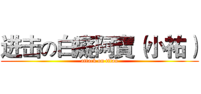 进击の白癡阿寶（小祐） (attack on titan)