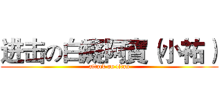 进击の白癡阿寶（小祐） (attack on titan)