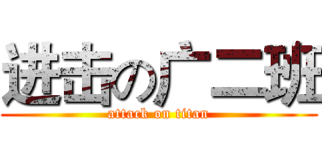 进击の广二班 (attack on titan)