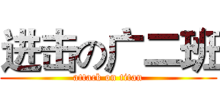 进击の广二班 (attack on titan)