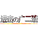 进击の广二班 (attack on titan)