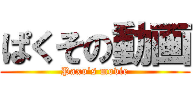 ぱくその動画 (Paxo’s movie)