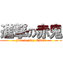 進撃の赤鬼 (Fun to play CSO!)