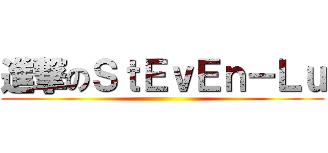 進撃のＳｔＥｖＥｎ－Ｌｕ ()