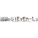 進撃のＳｔＥｖＥｎ－Ｌｕ ()
