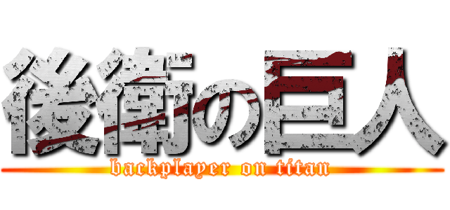 後衛の巨人 (backplayer on titan)
