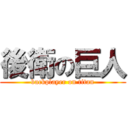 後衛の巨人 (backplayer on titan)