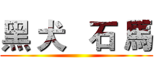黑 犬   石 馬 ()