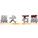 黑 犬   石 馬 ()
