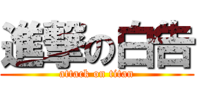 進撃の白告 (attack on titan)