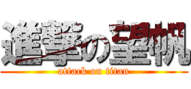 進撃の望帆 (attack on titan)