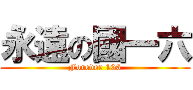 永遠の國一六 (Forever 106)